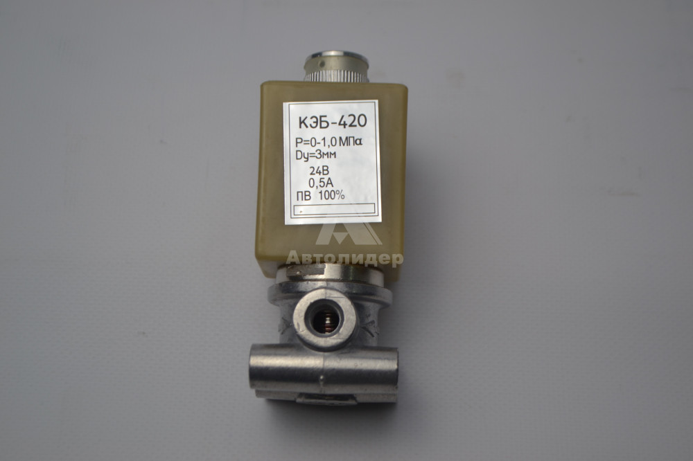 КЭБ-420 Электромагнитный клапан КЭБ-420 "RADLINE"